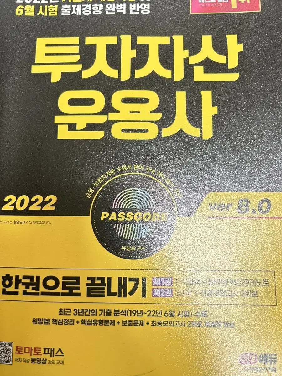 2022 투자자산운용사 패스코드 8.0